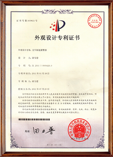 叉车限速报警器外观设计专利证书